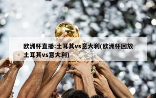 欧洲杯直播:土耳其vs意大利(欧洲杯回放土耳其vs意大利)