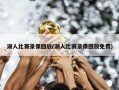 湖人比赛录像回放(湖人比赛录像回放免费)