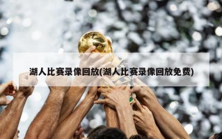 湖人比赛录像回放(湖人比赛录像回放免费)