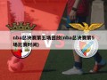 nba总决赛第五场回放(nba总决赛第5场比赛时间)
