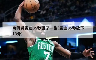 为何说麦迪35秒毁了一生(麦迪35秒砍下13分)
