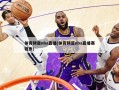 体育频道nba直播(体育频道nba直播赛程表)