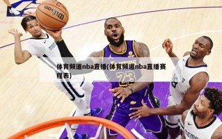 体育频道nba直播(体育频道nba直播赛程表)
