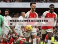 现场直播nba(现场直播nba高清来发体育)