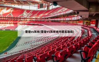 雷霆vs灰熊(雷霆VS灰熊绝对算高端局)