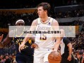 nba比分直播(nba比分推荐)