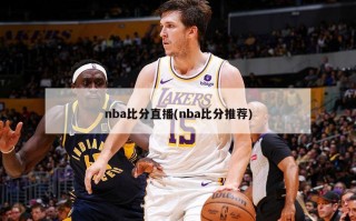 nba比分直播(nba比分推荐)