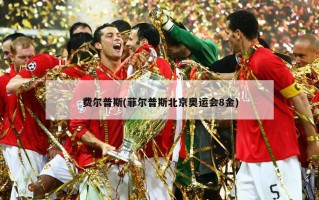 费尔普斯(菲尔普斯北京奥运会8金)