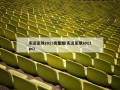 实况足球2013完整版(实况足球2013pc)