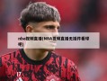 nba视频直播(NBA视频直播无插件看球吧)