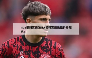 nba视频直播(NBA视频直播无插件看球吧)