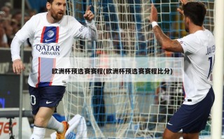 ***预选赛赛程(***预选赛赛程***)