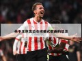 关于北京奥运会闭幕式歌曲的信息