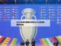 2021欧洲杯赛程时间表(2021欧洲杯赛事预告)