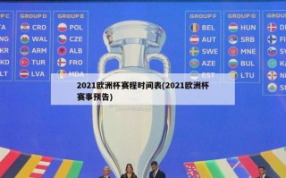 2021欧洲杯赛程时间表(2021欧洲杯赛事预告)
