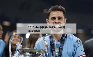 2015nba中国赛(2015nba中国赛深圳站)