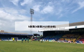 k联赛(k联赛2025积分榜)