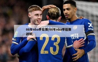 08年nba季后赛(08年nba季后赛 战绩)