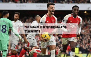2012nba季后赛对阵图(nba12年季后赛对阵)