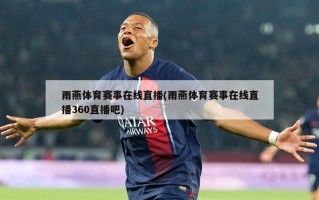 雨燕体育赛事在线直播(雨燕体育赛事在线直播360直播吧)