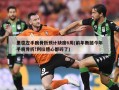 里德左手腕骨折预计缺席6周(前年断腿今年手腕骨折!利拉德心都碎了)