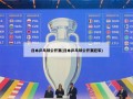 日本乒乓球公开赛(日本乒乓球公开赛冠军)