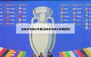 日本乒乓球公开赛(日本乒乓球公开赛冠军)