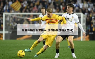 世界杯抽签女主持人(世界杯预选赛女主持)