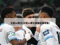 火箭vs爵士(火箭vs爵士直播在线观看)