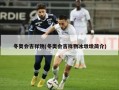冬奥会吉祥物(冬奥会吉祥物冰墩墩简介)