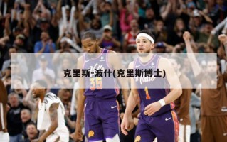 克里斯-波什(克里斯博士)