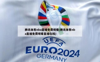 腾讯体育nba直播免费观看(腾讯体育nba直播免费观看直播在线)