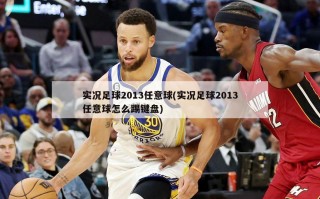 实况足球2013任意球(实况足球2013任意球怎么踢键盘)
