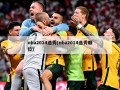 nba2014选秀(nba2014选秀顺位)
