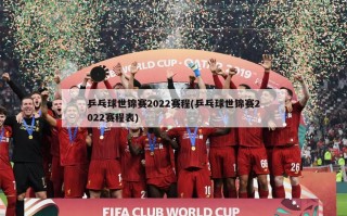 乒乓球世锦赛2022赛程(乒乓球世锦赛2022赛程表)