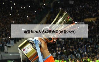 哈登与76人达成新合同(哈登75分)
