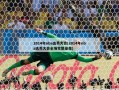 2014年nba选秀大会(2014年nba选秀大会全场完整录像)