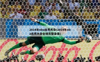 2014年nba选秀大会(2014年nba选秀大会全场完整录像)
