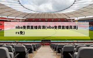 nba免费直播高清(nba免费直播高清jrs免)