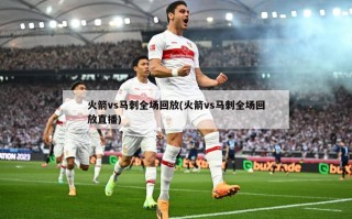 火箭vs马刺全场回放(火箭vs马刺全场回放直播)