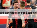 意甲联赛最新积分榜(意甲联赛最新积分榜排名)