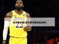 朱万霍华德(朱万霍华德生涯合同)