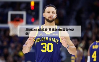 易建联nba最高分(易建联nba最高分纪录)
