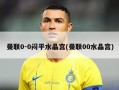 曼联0-0闷平水晶宫(曼联00水晶宫)