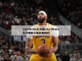 2013年nba总决赛(2013年nba总决赛第六场录像回放)