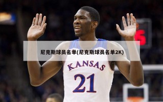 尼克斯球员名单(尼克斯球员名单2K)