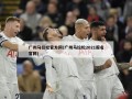 广州马拉松官方网(广州马拉松2021报名官网)