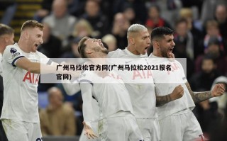 广州马拉松官方网(广州马拉松2021报名官网)
