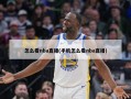 怎么看nba直播(手机怎么看nba直播)