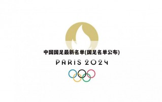 中国国足最新名单(国足名单公布)